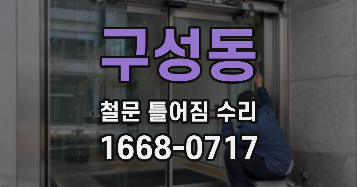 구성동 철문 틀어짐 수리