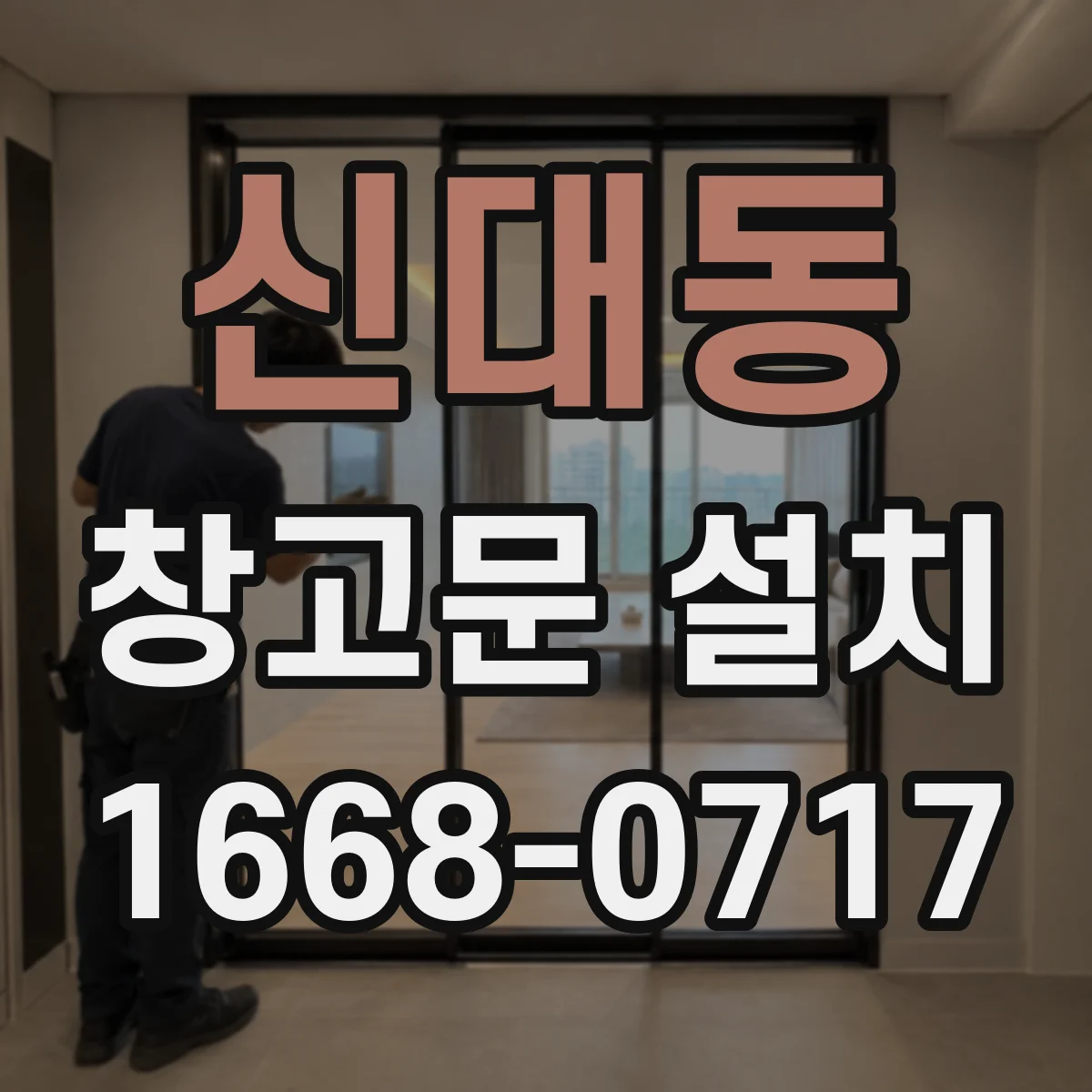 신대동 창고문 설치