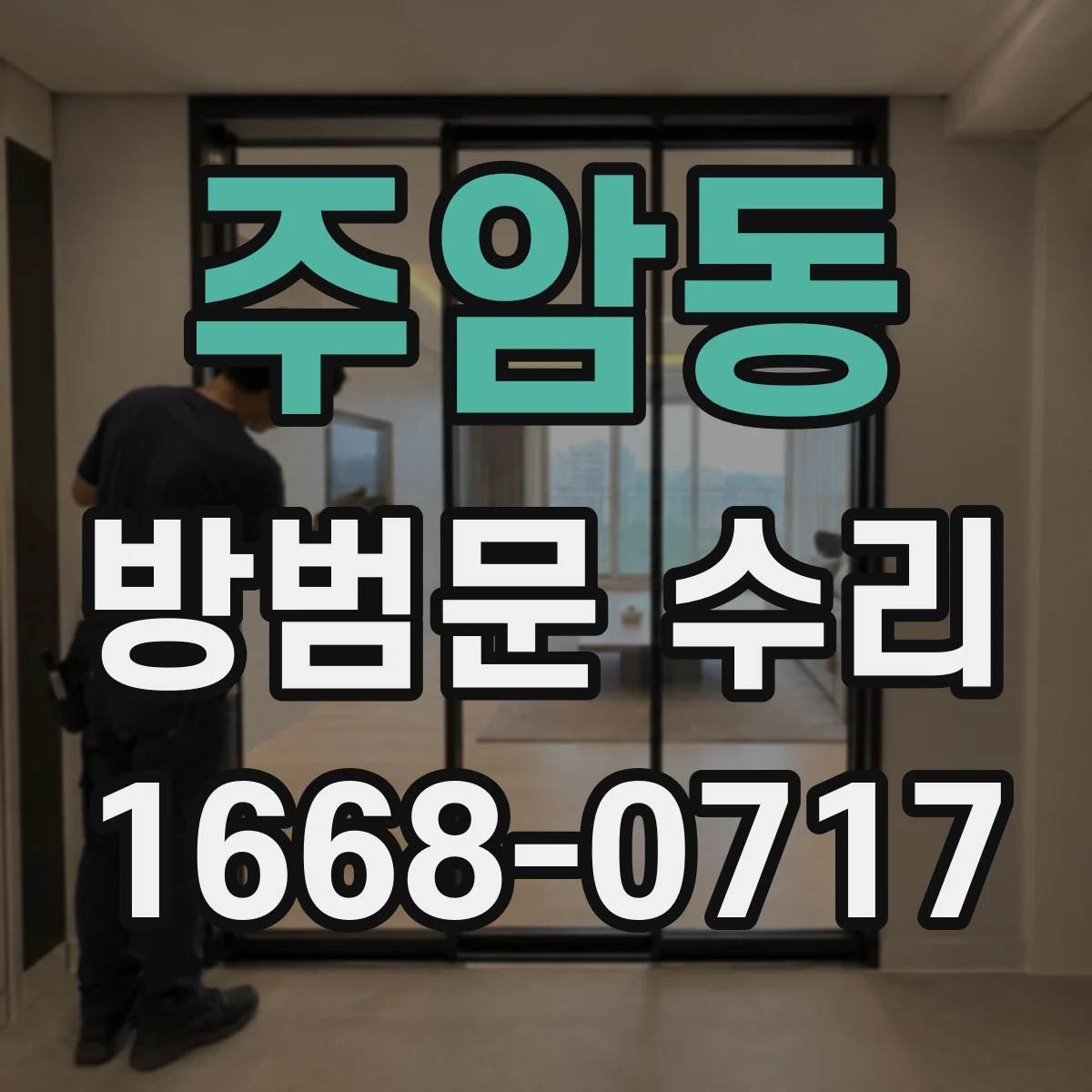 주암동 방범문 수리