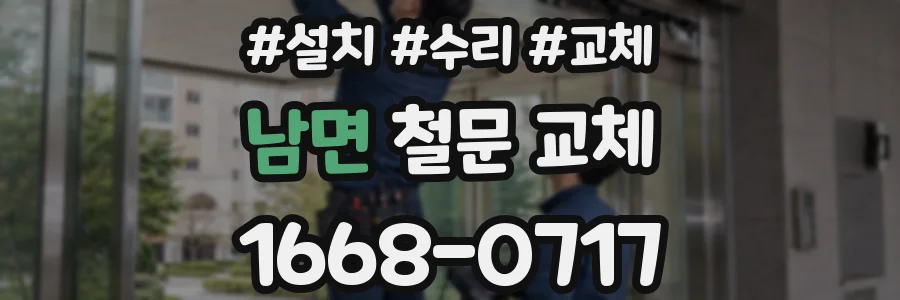남면 철문 교체