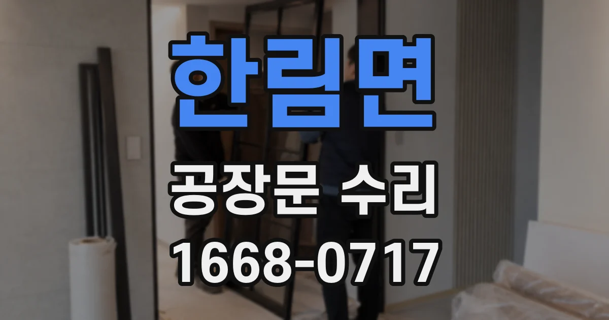 한림면 공장문 수리