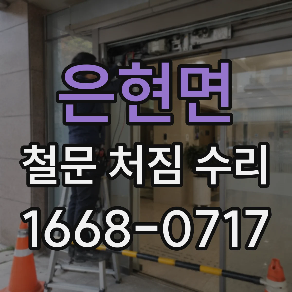 은현면 철문 처짐 수리