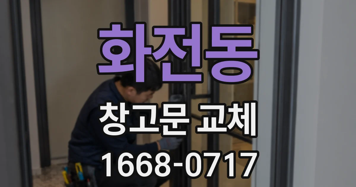 화전동 창고문 교체