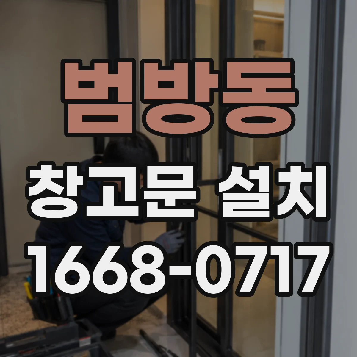 범방동 창고문 설치