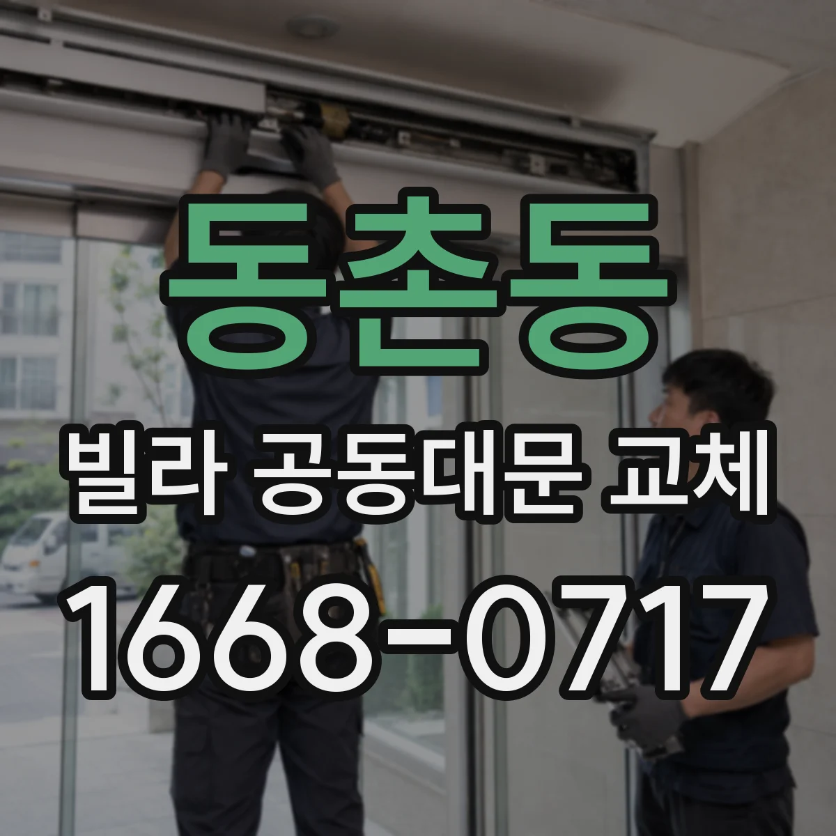 동촌동 빌라 공동대문 교체