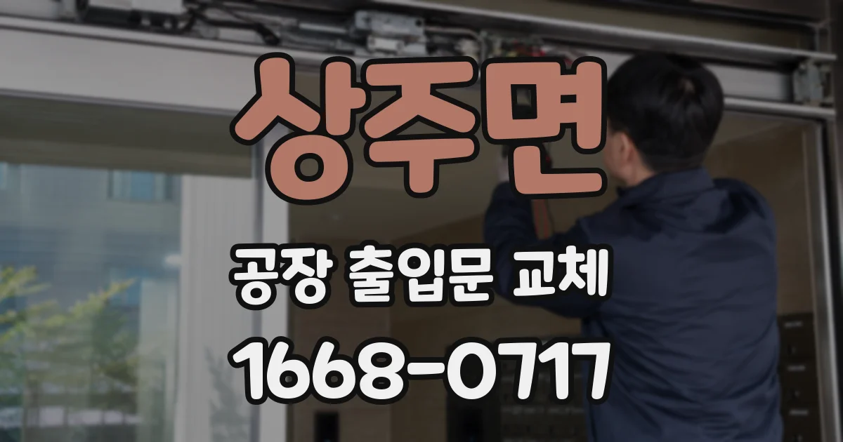 상주면 공장 출입문 교체