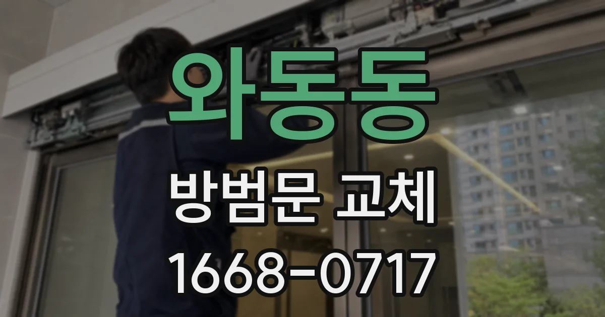 와동동 방범문 교체
