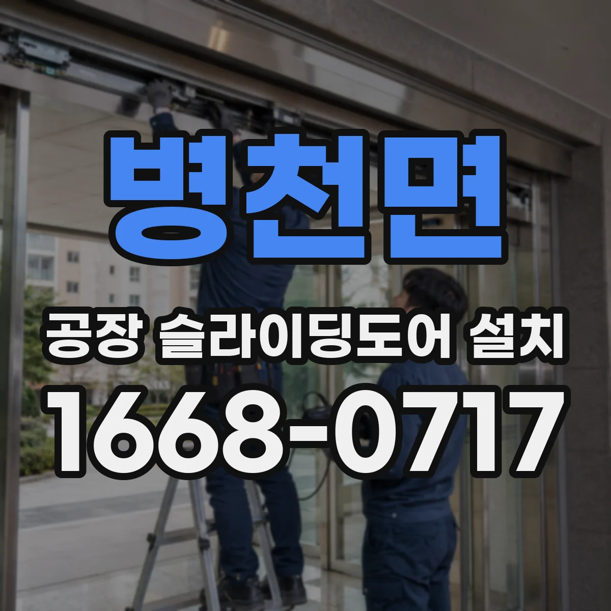 병천면 공장 슬라이딩도어 설치