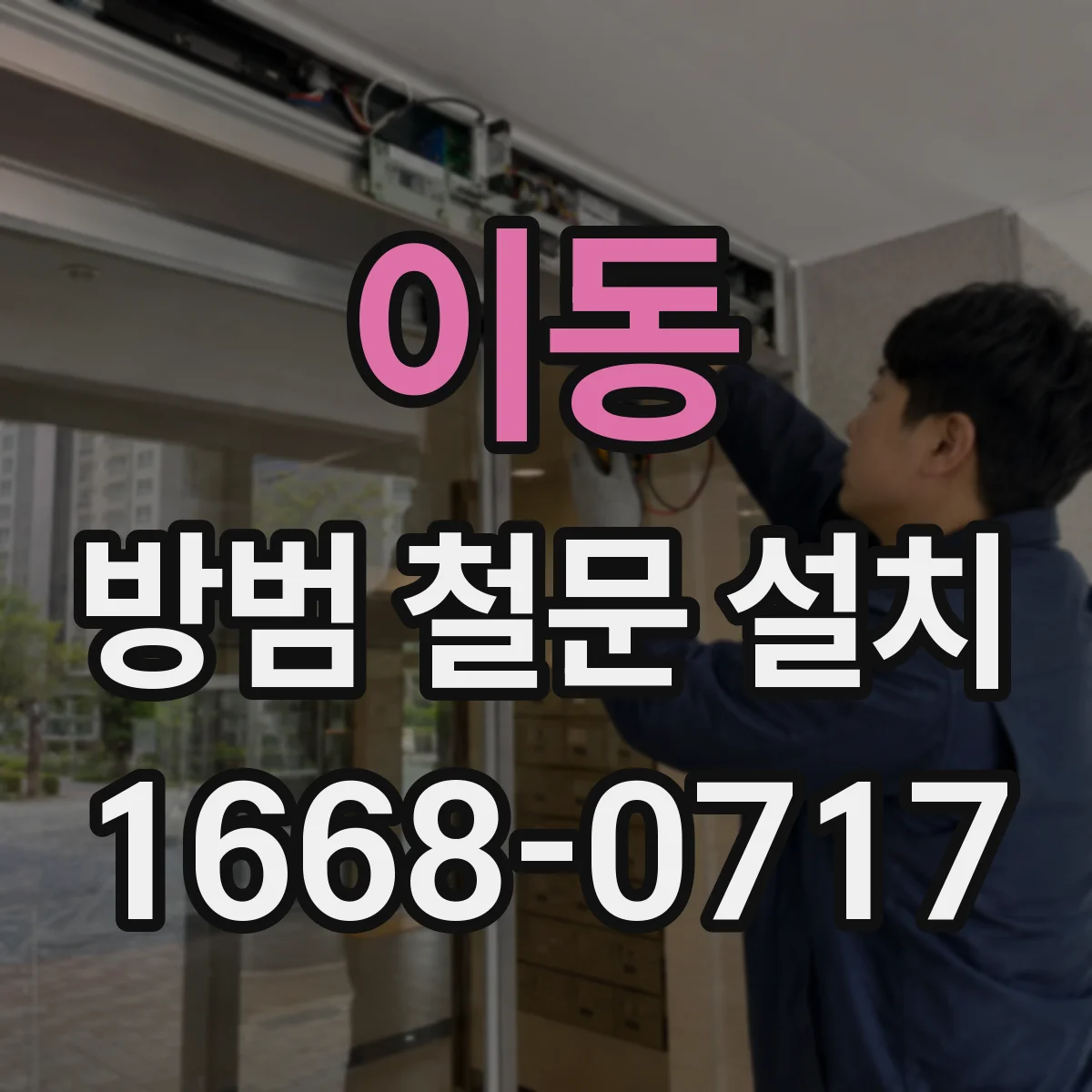 이동 방범 철문 설치