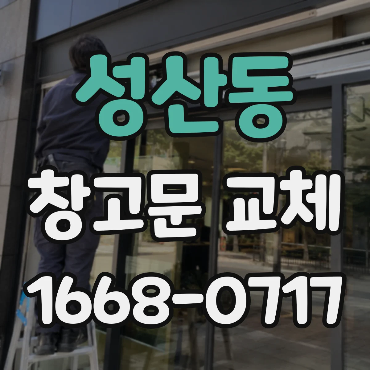 성산동 창고문 교체