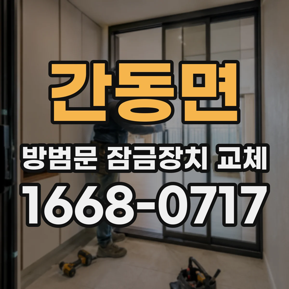 간동면 방범문 잠금장치 교체