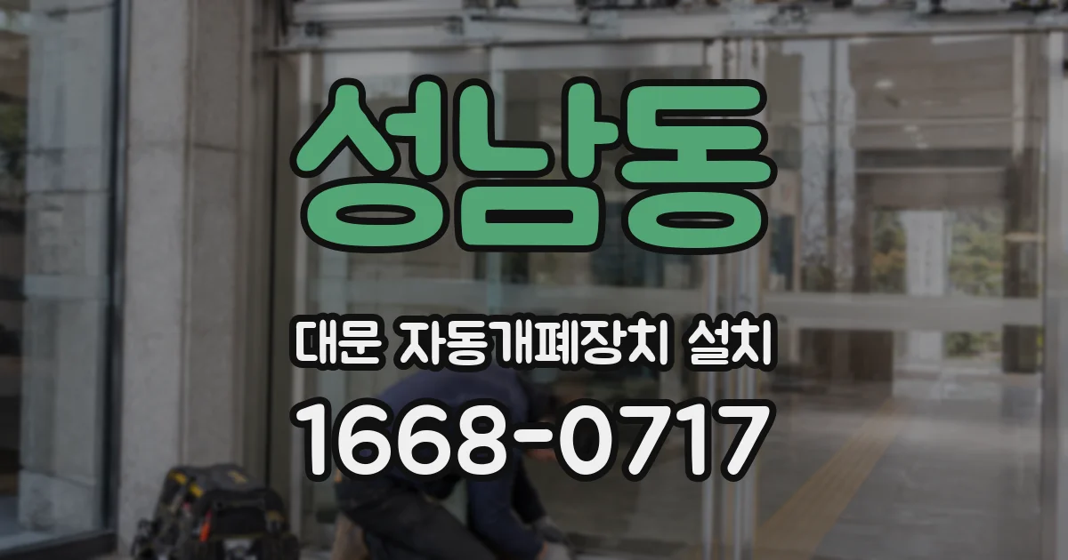 성남동 대문 자동개폐장치 설치