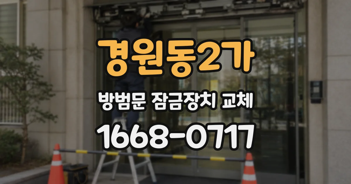 경원동2가 방범문 잠금장치 교체