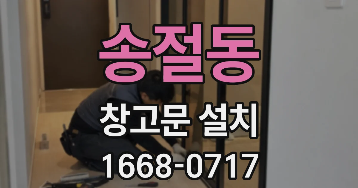 송절동 창고문 설치