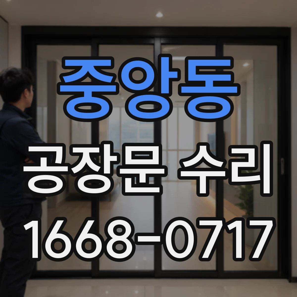 중앙동 공장문 수리