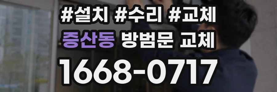 증산동 방범문 교체