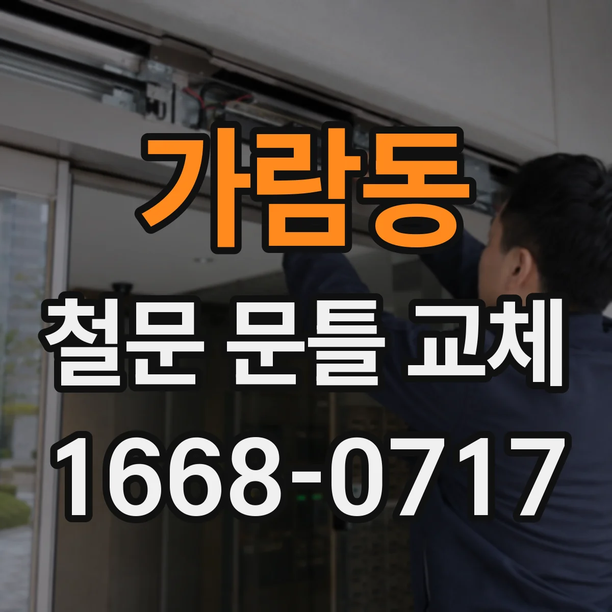 가람동 철문 문틀 교체