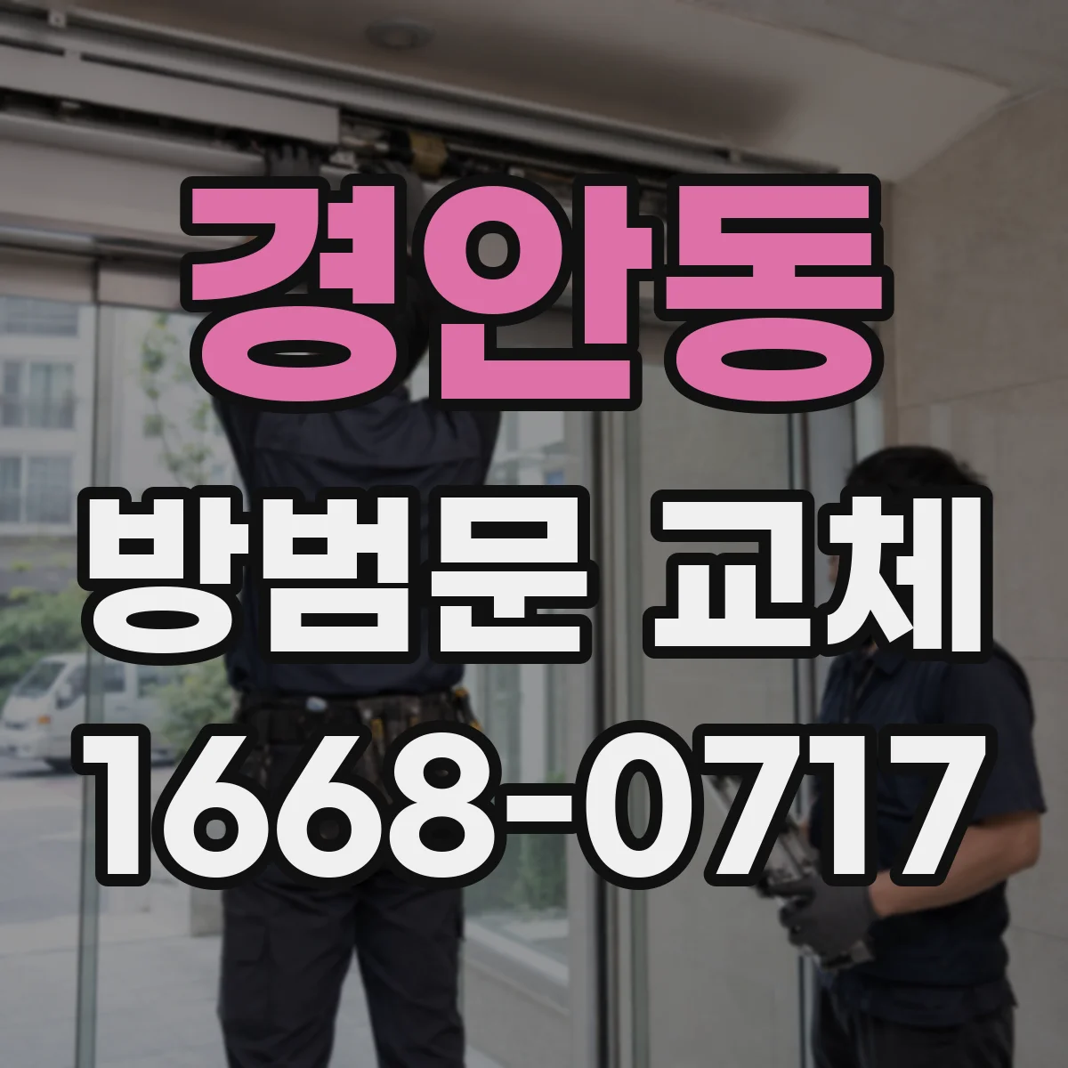 경안동 방범문 교체