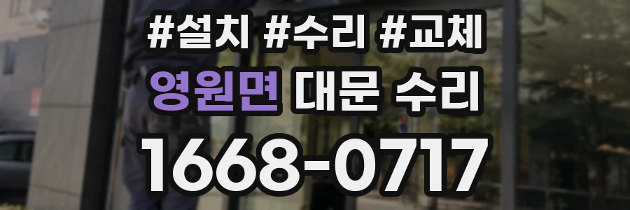 영원면 대문 수리