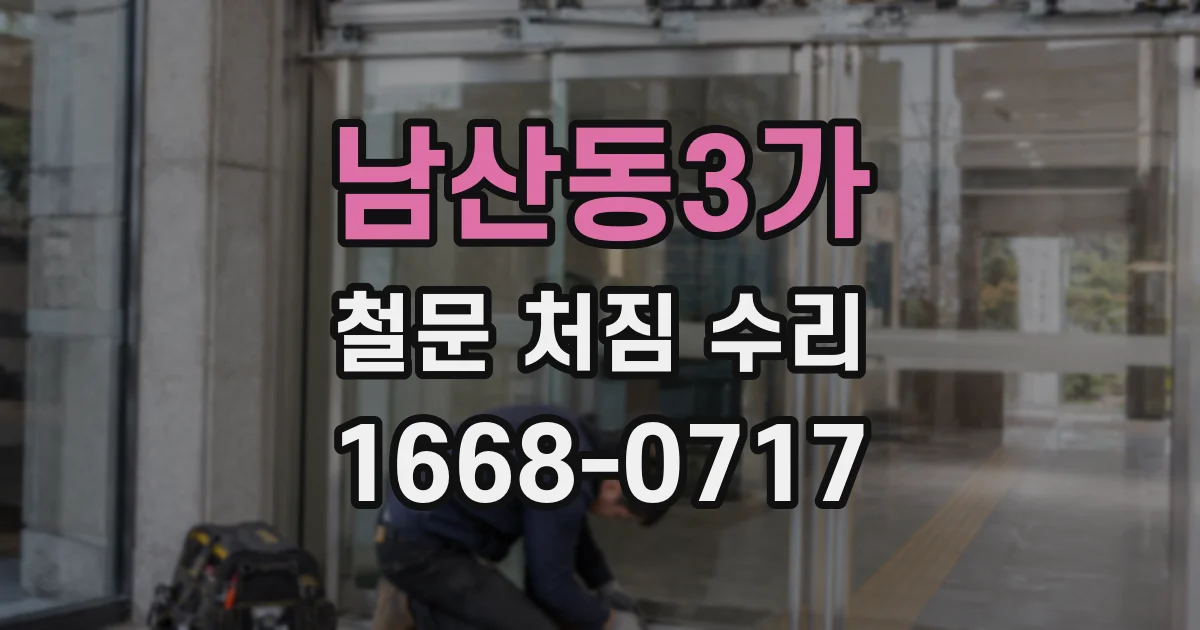 남산동3가 철문 처짐 수리