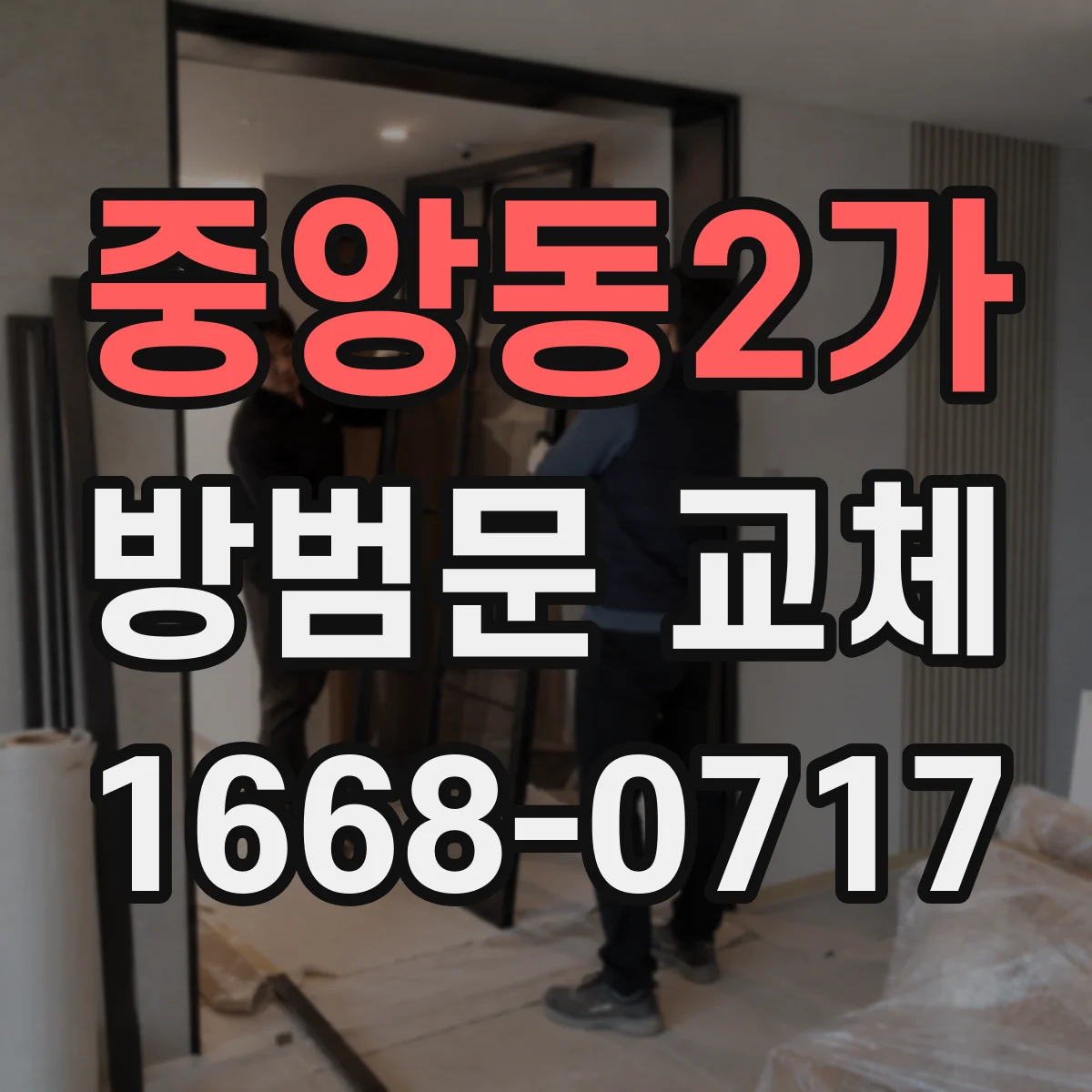 중앙동2가 방범문 교체