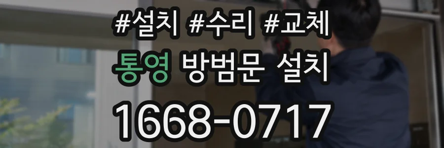 통영 방범문 설치