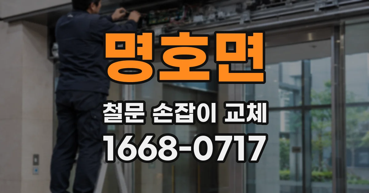 명호면 철문 손잡이 교체