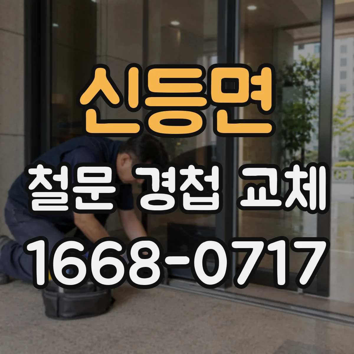 신등면 철문 경첩 교체