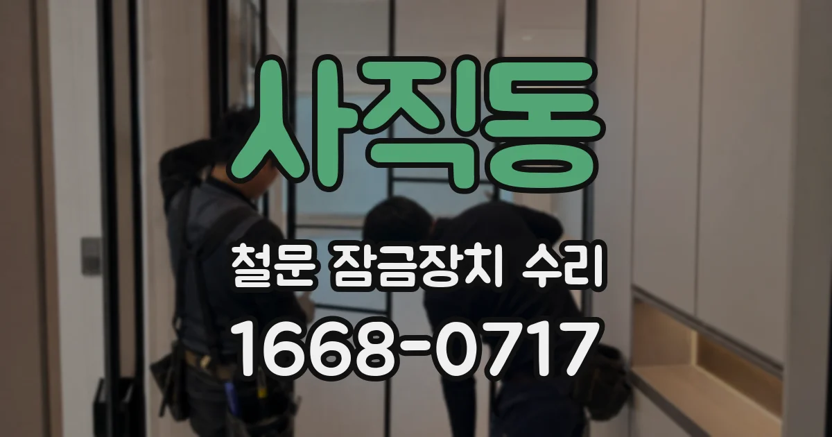 사직동 철문 잠금장치 수리