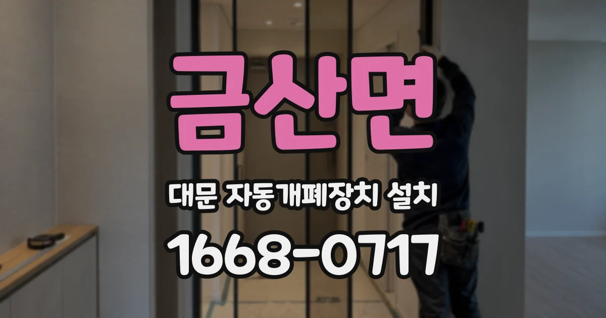 금산면 대문 자동개폐장치 설치