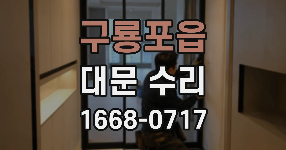 구룡포읍 대문 수리