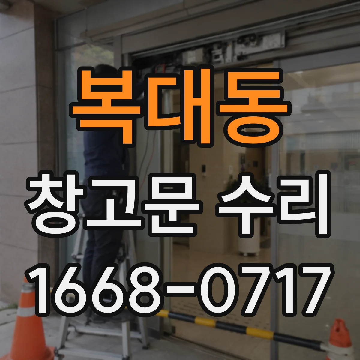 복대동 창고문 수리
