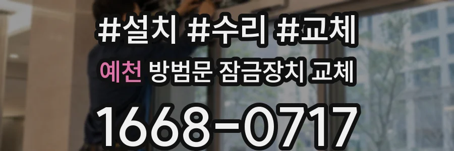 예천 방범문 잠금장치 교체