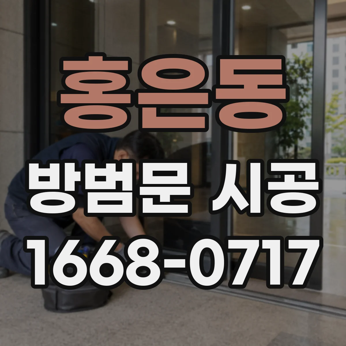 홍은동 방범문 시공