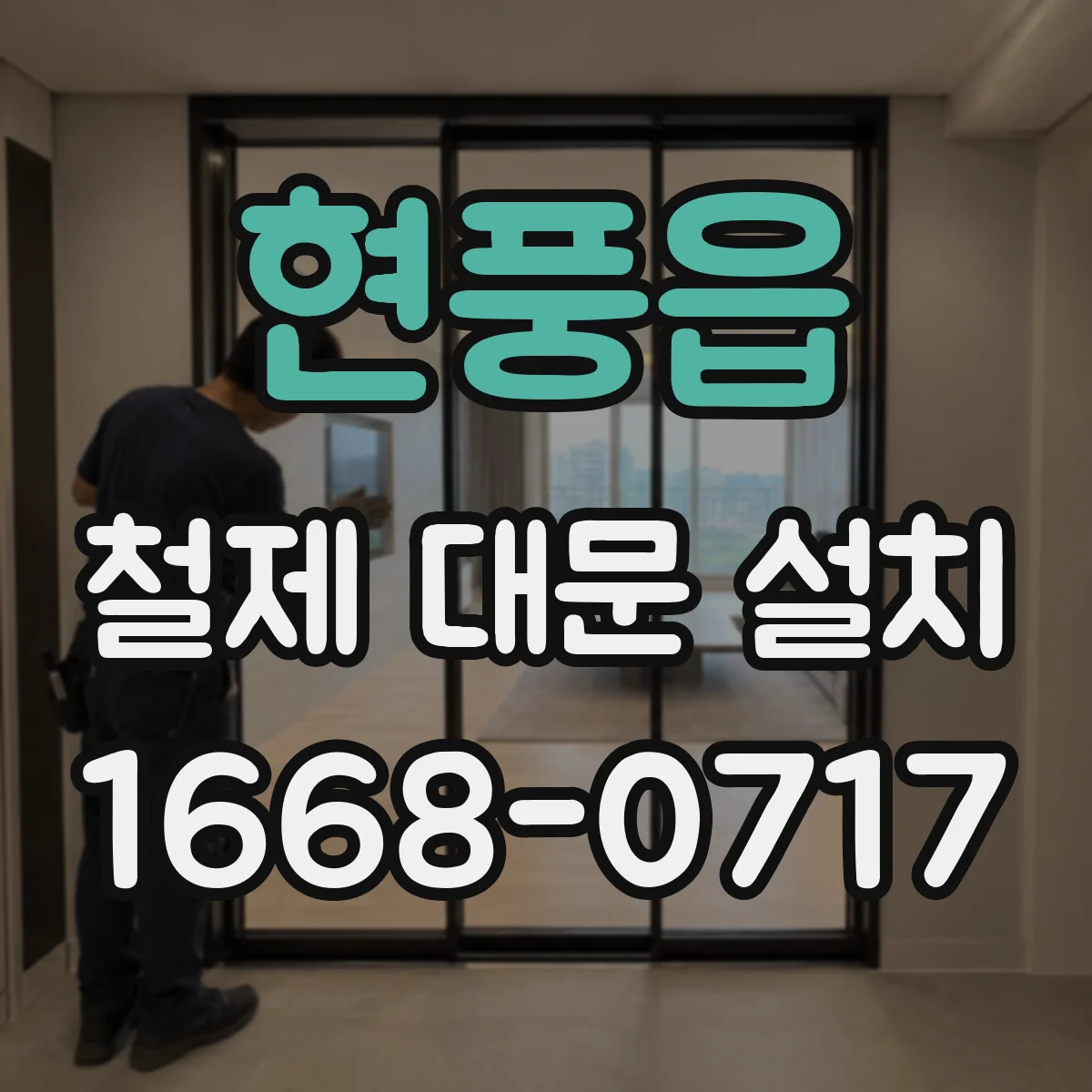 현풍읍 철제 대문 설치