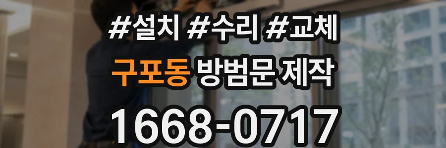 구포동 방범문 제작