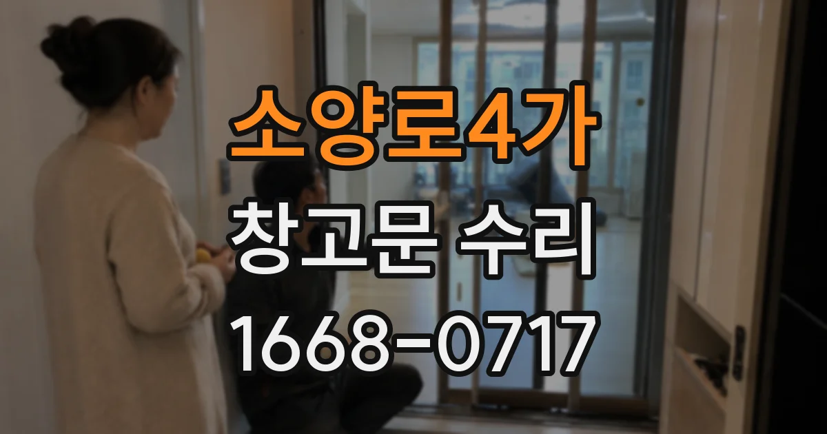 소양로4가 창고문 수리