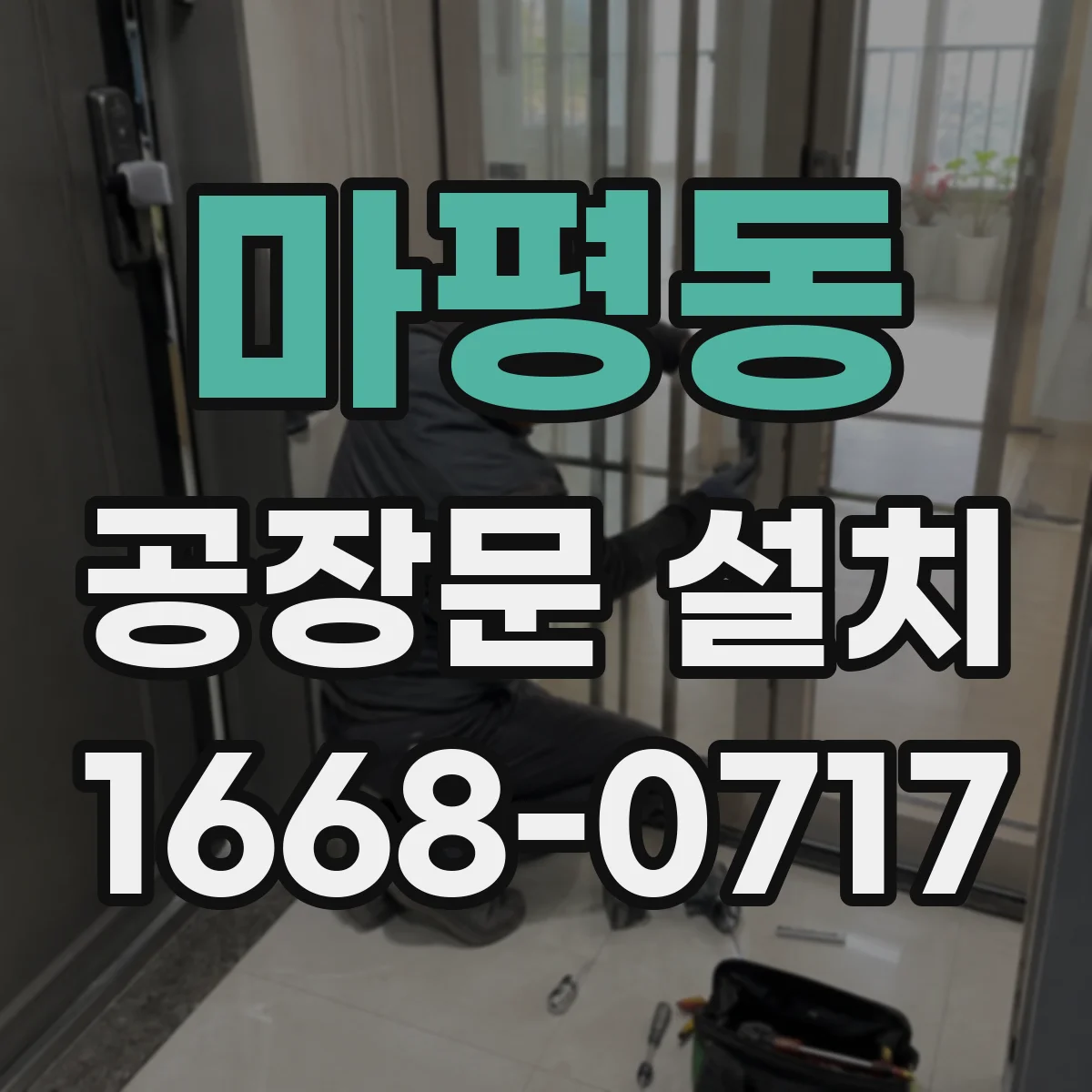 마평동 공장문 설치