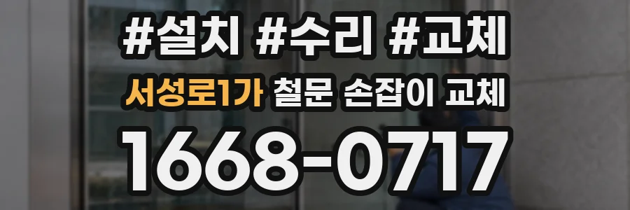 서성로1가 철문 손잡이 교체