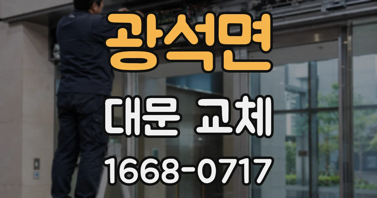 광석면 대문 교체