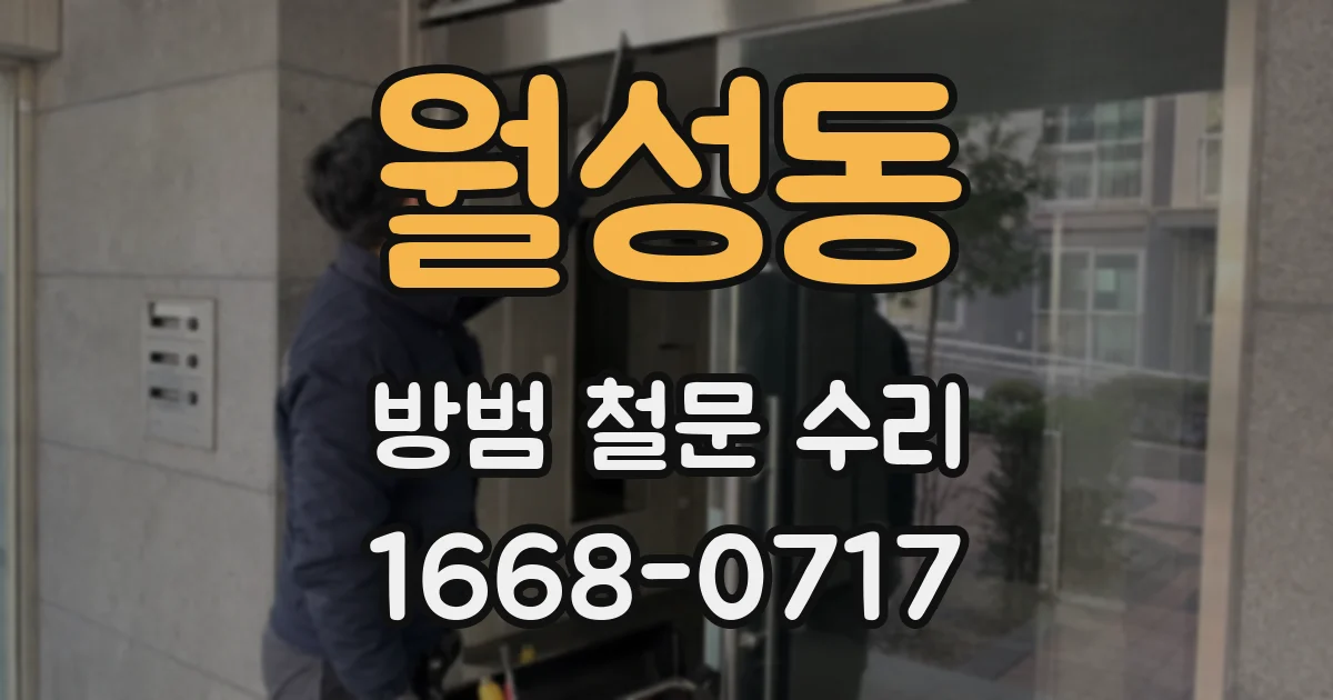 월성동 방범 철문 수리