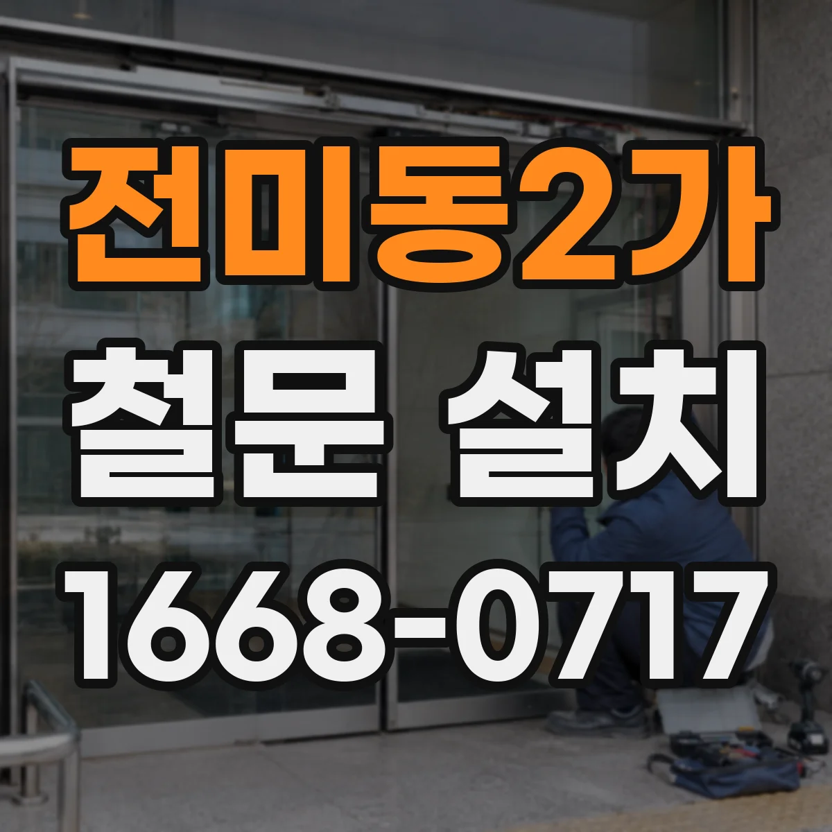 전미동2가 철문 설치