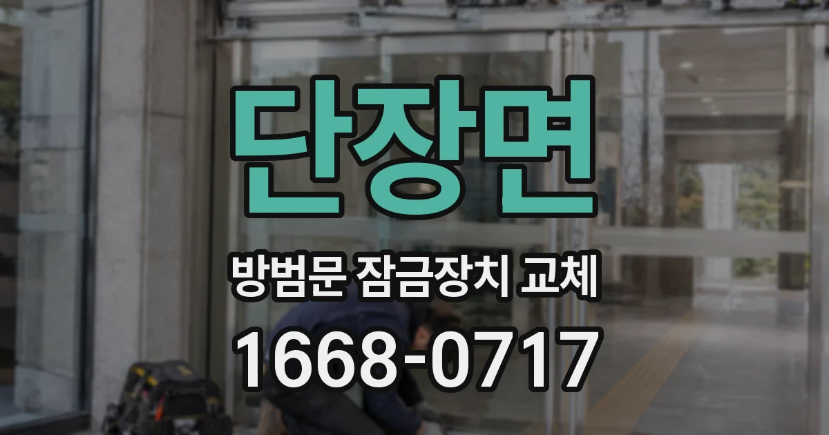 단장면 방범문 잠금장치 교체