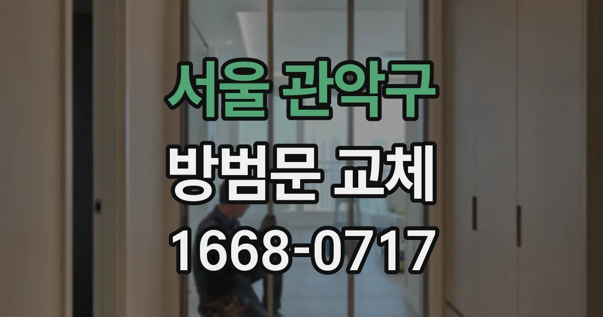 서울 관악구 방범문 교체