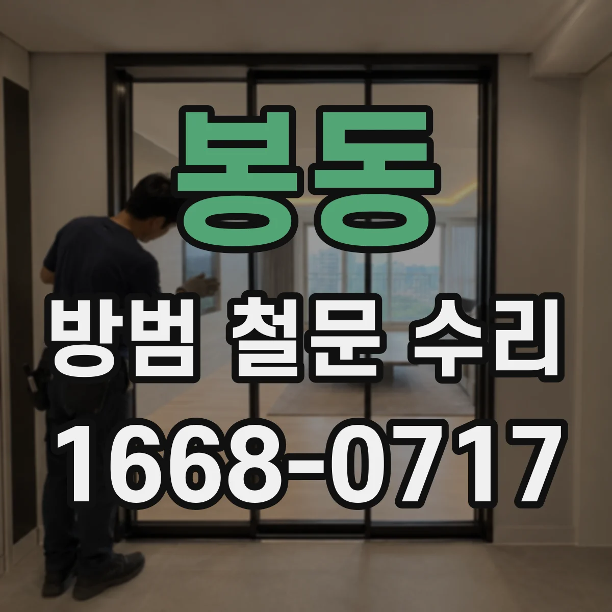 봉동 방범 철문 수리