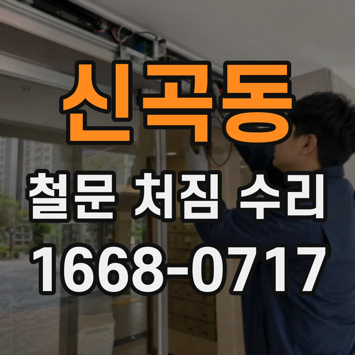 신곡동 철문 처짐 수리