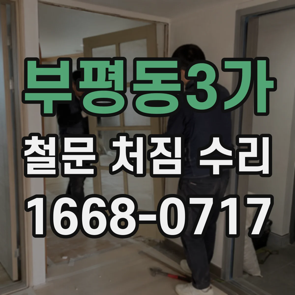 부평동3가 철문 처짐 수리