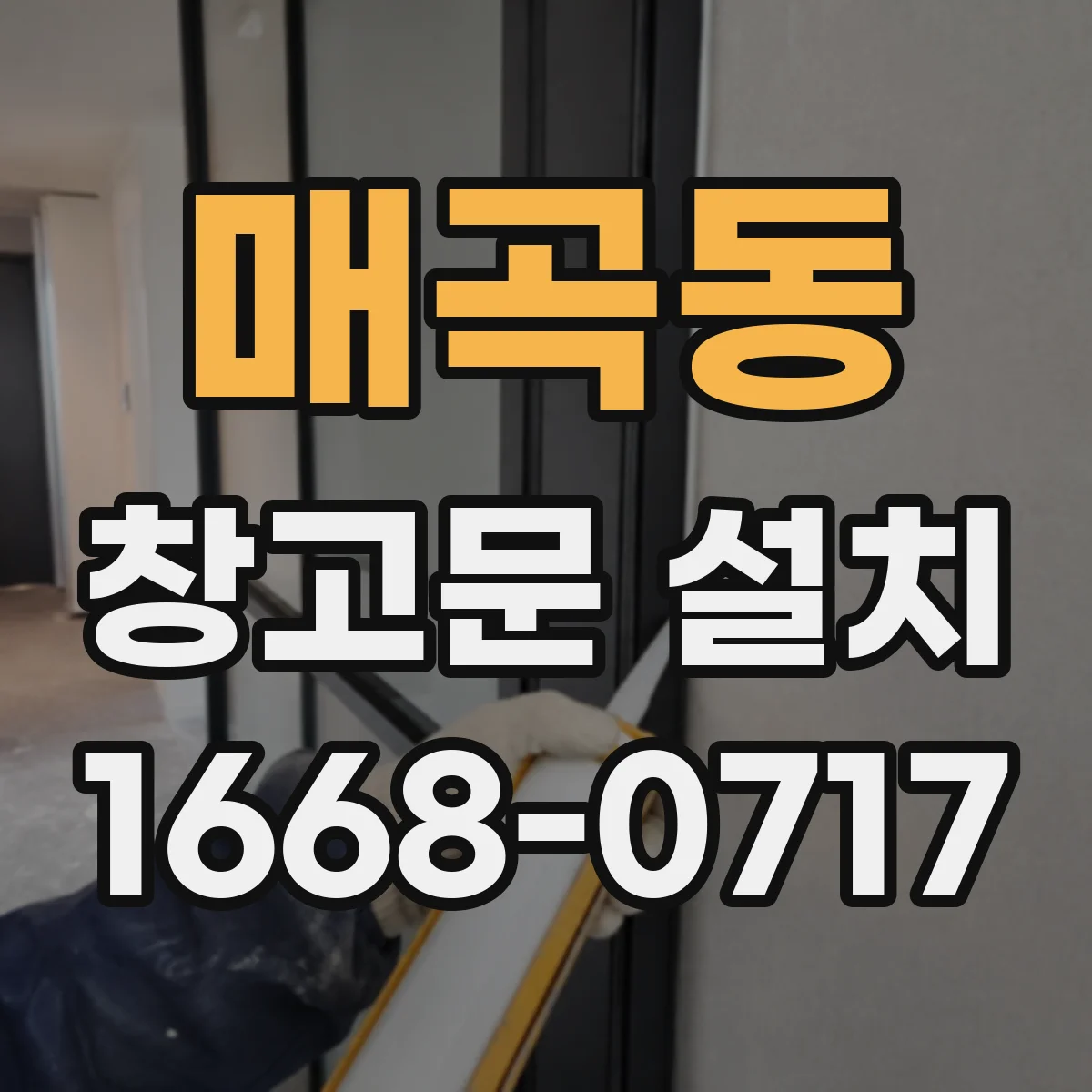 매곡동 창고문 설치