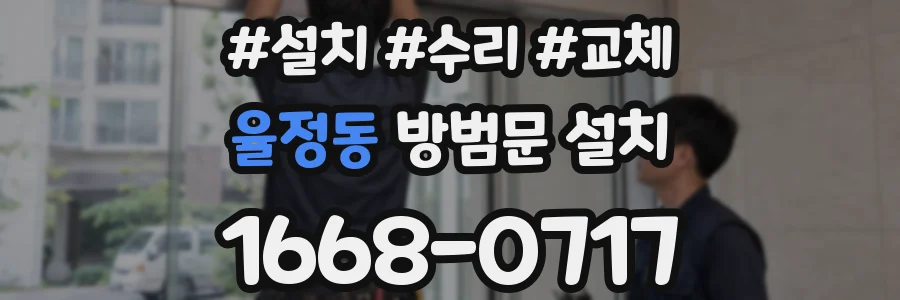 율정동 방범문 설치
