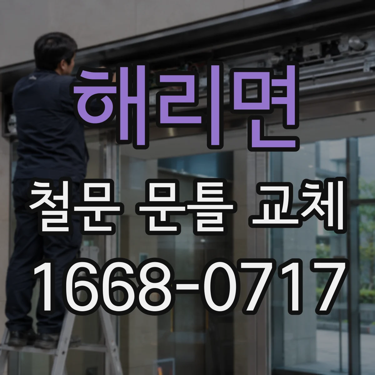 해리면 철문 문틀 교체